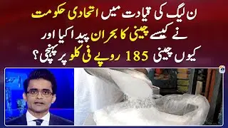 Sugar Scandal - How did the PDM govt. created sugar crisis? - Shahzeb Khanzada - Geo News