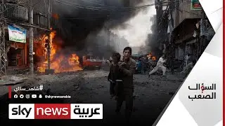 لماذا يفجر الإرهابي نفسه؟ | #السؤال_الصعب