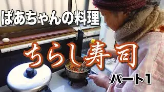 ばあちゃんの料理 ばあちゃん流 ちらし寿司。ひな祭りに因んでPart1