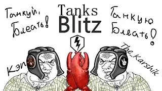 Сопливые  Танки блиц с @0xcaptain   (​Tanks Blitz) 16+