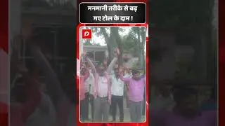 मनमानी तरीके से बढ़ गए टोल के दाम ! #raebareli #tollplaza #taxidrivers #shorts #viralvideo