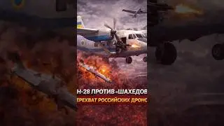 Украина использует Ан-28 для перехвата дронов &laquo;Шахед&raquo; в воздушном пространстве