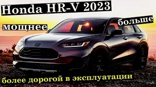 Honda HR-V 2023 маленький кроссовер вырос. Подробности.