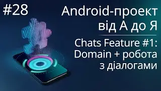 Chats Feature #1: бізнес-логіка + робота з діалогами - Android-проект з нуля