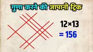 Calculator के बिना गुणा करना सीखो &ndash; Japanese Method | guna trick |