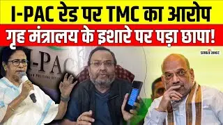 Kolkata I-PAC Raid: ED पर गृह मंत्रालय के इशारे का आरोप, TMC ने जारी किए चैट स्क्रीनशॉट