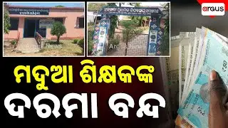 ମଦୁଆ ଶିକ୍ଷକଙ୍କ ଦରମା ବନ୍ଦ || Boudh || School Misconduct || Teacher Action || Argus News