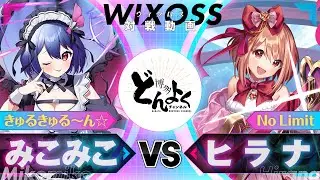 【#WIXOSS】No Limit VS きゅるきゅる～ん☆によるアニメリベンジマッチ！！今度こそ絶対に負けない！！【#博多どんよく】