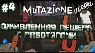 ВСЕ ГЛУБЖЕ В ОСТРОВ  \ Прохождение Mutazione #4
