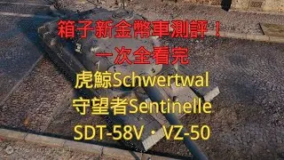 【戰車世界】箱子新金幣車測評！虎鯨Schwertwal・守望者Sentinelle・SDT-58V・VZ-50 | WOT New Premium Loot Box Tanks Review