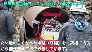 農業農村整備ちょこっと紹介～鋼板内張工法～