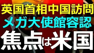 国際情勢）2026-02-01 英国首相中国訪問の意味を俯瞰した視点で見ると？
