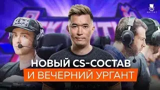 Новый CS:GO-состав и Вечерний Ургант!