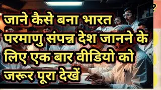 भारत का परमाणु विस्फोट: पोखरण से दुनिया तक | Indian Nuclear Test Storyकैसे बना भारत परमाणु शक्ति? 