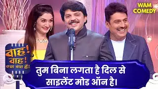 सच पूछो तो जिंदगी भी मज़ेदार है… बस लोग ही कंट्रोल फ़्रीक हैं | Wah Wah Kya Baat Hai | Kavi Sammelan