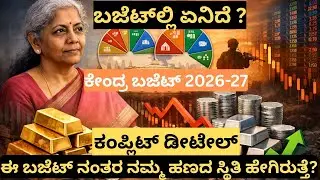 2026  ಈ ಬಜೆಟ್ ಯಾರಿಗೆ ಲಾಭ? ಯಾರಿಗೆ ನಷ್ಟ? | Stock Market, Gold, Silver Full Analysis#Budget2026