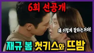 다 잘하는 남자 재규와 봄의 🔥첫키스와 뜨밤🔥 미리보기 #스프링피버 6회 선공개