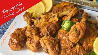 DEGI CHICKEN ROAST|Steamed Chicken pieces|Cooked by Sabeen