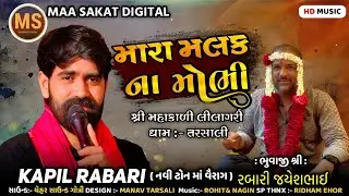 મારા મલક ના મોભી || SINGER:- KAPIL RABARI || NEE TONE TRENDING || MAA SAKAT DIGITAL 