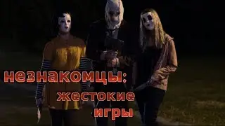 Незнакомцы: Жестокие игры/трейлер(2018)