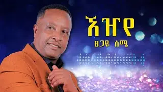 Tsegaye Seme - Eziye - ፀጋዬ ስሜ - ኧዠየ - New Ethiopian Music 2024