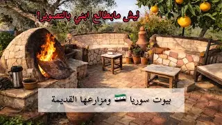 يوم بالريف السوري | فطاير ع التنور ودفا | بابا بيدعمني بحلمي..!؟ 🇸🇾🏡 