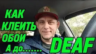 ✅DEAF КАК КЛЕИТЬ ОБОИ #deaf #глухие #ржя