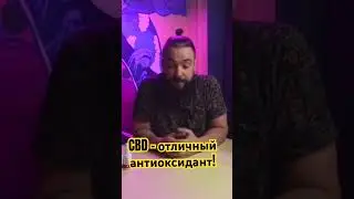 CBD - отличный антиоксидант! Помогает очищать сосуды от мертвых клеток #каннабидиол #инсульт #cbd