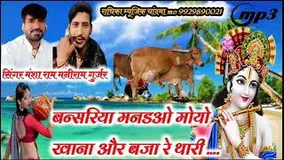 new song बांसुरिया मनड ओ मोयो खाना और बजा रे थारी बनसरिया सिंगर मंशाराम मनीराम गुर्जर