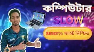 স্লো কম্পিউটার ফাস্ট করুন  How to Fast Slow Computer part 1