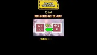 【紫微斗數你問我答】之（三）什麼是流出和飛化的分別？#宣如心所愿xuanwish #紫微斗數 #紫微斗数 #算命 #飛化 #飞化 #流出祿權科忌 #流出禄权科忌