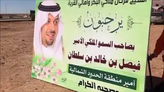 زيارة صاحب السمو الملكي الامير فيصل بن خالد بن سلطان للشيخ فرحان البكر  بهجرة ابن بكر