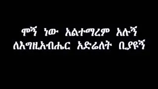 ሞኝ ነው አልተማረም አሉኝ ዶ/ር ደረጀ ከበደ  Mogn new Altemarem alugn. Dr Dereje kebede New lyrics video 2022