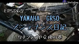 EPSD67【YAMAHA　GR50】原付バイク　メンテナンス日記・レクチファイヤ交換修理・40年以上経った燃料ホースも新品に！