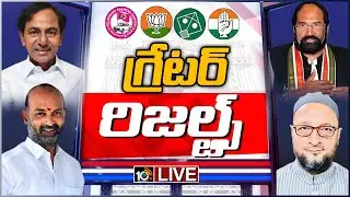 టీఆర్&zwnj;ఎస్ ఢీలా, 40ల్లో బీజేపీ | GHMC Election Results 2020 LIVE UPDATES | 10TV LIVE