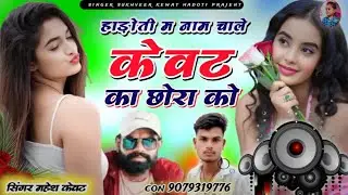 हाड़ोती म नाम चाले केवट का छोरा को।।सिंगर महेश केवट।।ट्रेडिंग सॉन्ग।। वायरलसॉन्ग।।
