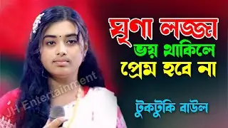 ঘৃণা লজ্জা ভয় থাকিলে প্রেম হবে না | টুকটুকি বাউল | প্রেমের বিচ্ছেদ | Tuktuki Baul | JH Entertainment