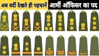 आर्मी वालों की वर्दी देखते ही पहचानें कि वो किस पद पर हैं ? Indian army ranks in hindi.