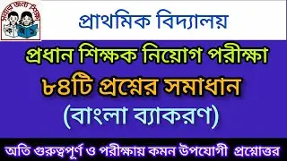 | প্রাথমিক বিদ্যালয় প্রধান শিক্ষক নিয়োগ পরীক্ষা |বাংলা ব্যাকরণ |অতি গুরুত্বপূর্ণ ৮৪টি প্রশ্নোত্তর |
