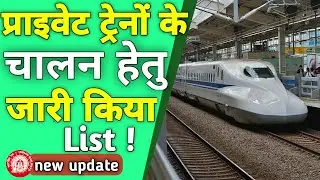 Why indian railway want to introduce 151 private train||privatization good or bad train list out !