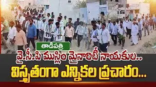 Ycp Muslim Minority Leaders Election Campaign In Tadipatri | Cm Jagan | Kethireddy PeddaReddy | Tdp