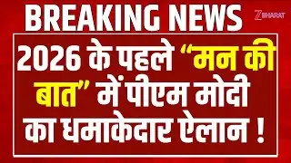 Mann Ki Baat : 2026 के पहले “मन की बात” में Pm Modi का धमाकेदार ऐलान !