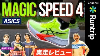 ASICS｜MAGIC SPEED 4（マジックスピード 4）実走レビュー！初めてのカーボンプレート入りシューズにおすすめの一足！進化した性能とは!? #running #runningshoes