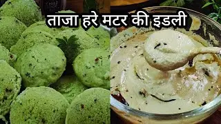 Healthy, Tasty, fresh Matar idli Recipe ❤ मटर की इटली और टेस्टी चटनी रेसिपी।@kirankirasoi5997 