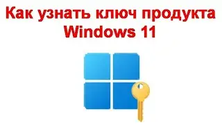Как узнать ключ продукта Windows 11
