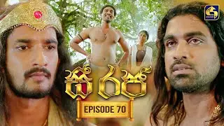 See Raja (සී රජ) | Episode 70 | 19th January 2026 | Swarnavahini