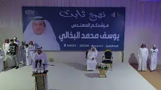 مرشح الدائرة الرابعة | المهندس - يوسف محمد البذالي #نهج_ثابت #الندوة_الختامية