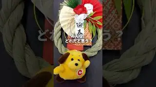意外と身近な「関税」クイズ～正月飾り編
