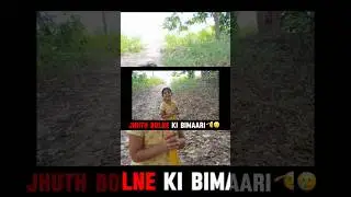 jhuth bolne ki bimaari🫡🥲 #viralvideo #funny