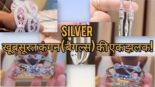 सबसे ट्रेंडी और खूबसूरत कंगन (बैंगल्स) की एक झलक!#silver #jewellery #traditionaljewellery 